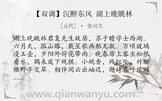 《【双调】沉醉东风 湖上晚眺林》作者是元代的张可久.诗词全文约共102字.