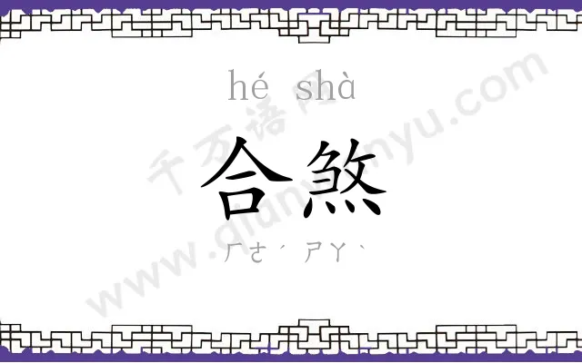 合煞