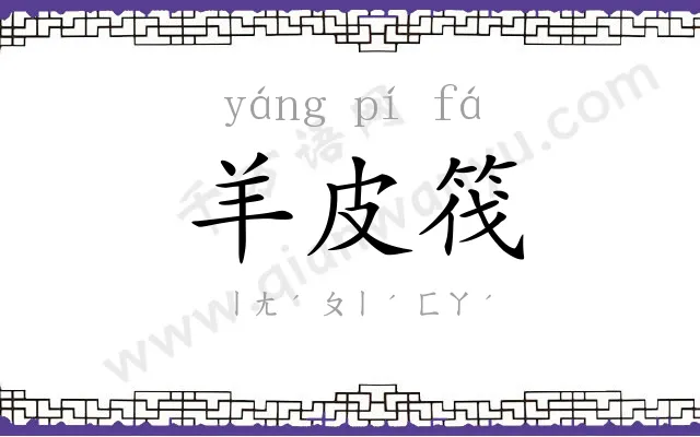 羊皮筏