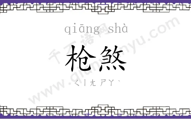 枪煞