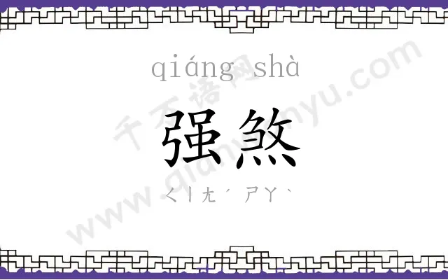 强煞