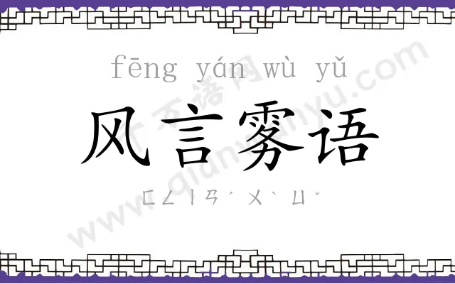 风言雾语