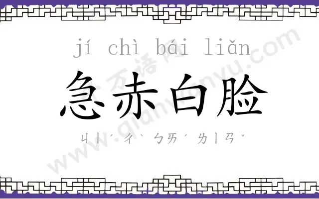 急赤白脸