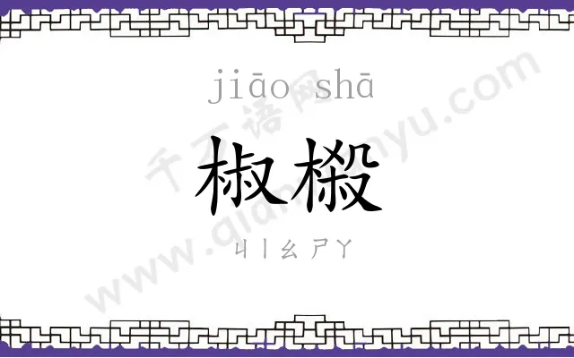 椒榝