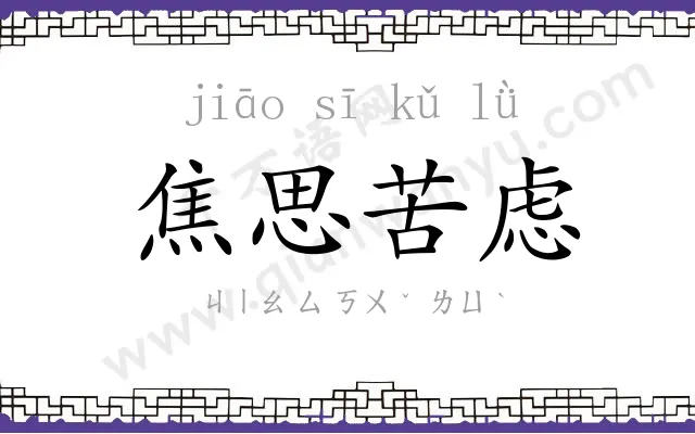 焦思苦虑