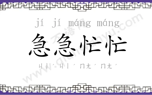 急急忙忙