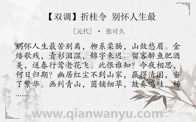 《【双调】折桂令 别怀人生最》作者是元代的张可久.诗词全文约共1731字.