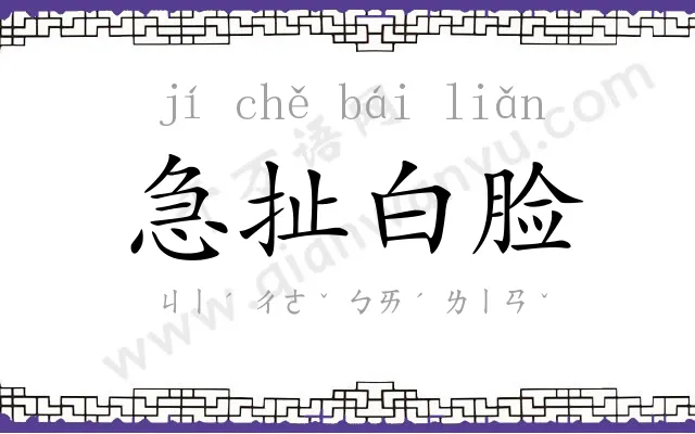 急扯白脸