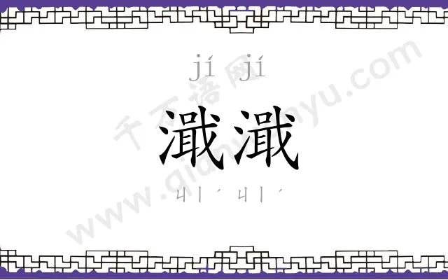濈濈