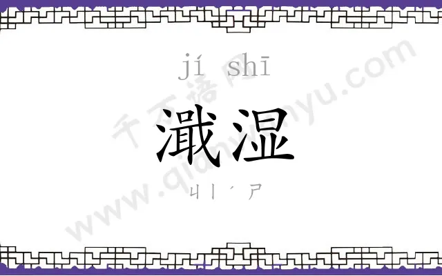 濈湿