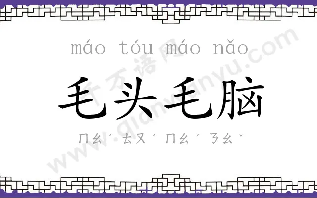 毛头毛脑