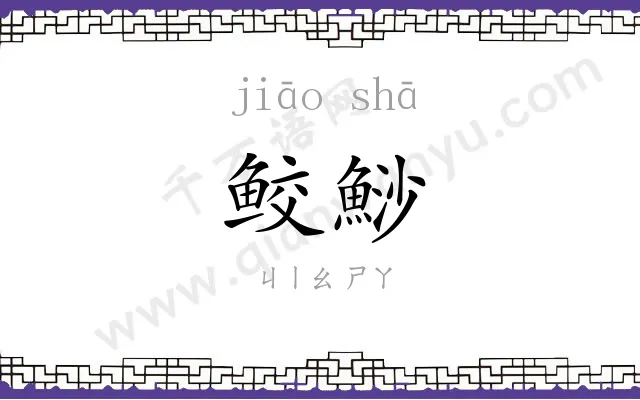 鲛鯋