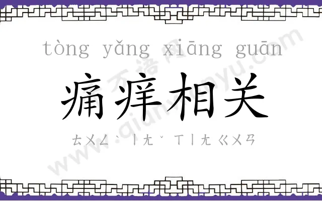 痛痒相关