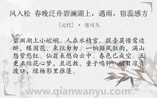 《风入松 春晚泛舟碧澜湖上，遇雨，宿蕊感方》作者是元代的张可久.诗词全文约共90字.