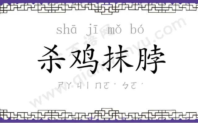 杀鸡抹脖