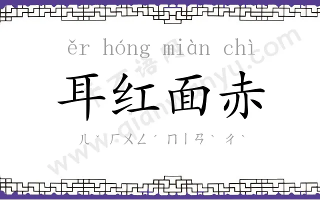 耳红面赤