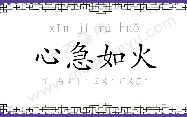 心急如火