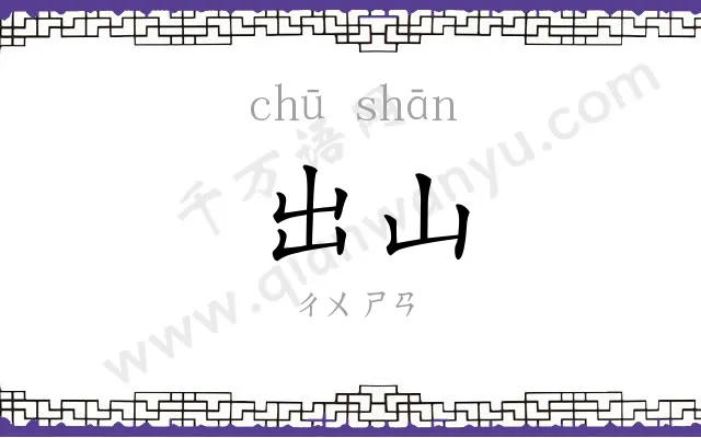出山