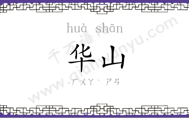 华山