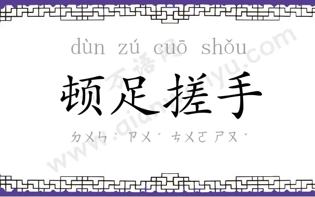 顿足搓手