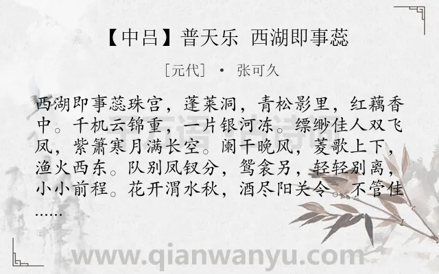 《【中吕】普天乐 西湖即事蕊》作者是元代的张可久.诗词全文约共523字.