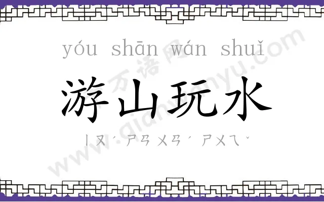 游山玩水