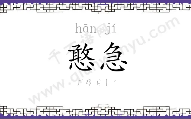 憨急