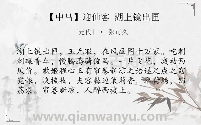 《【中吕】迎仙客 湖上镜出匣》作者是元代的张可久.诗词全文约共94字.