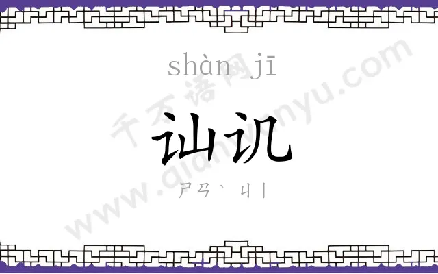 讪讥