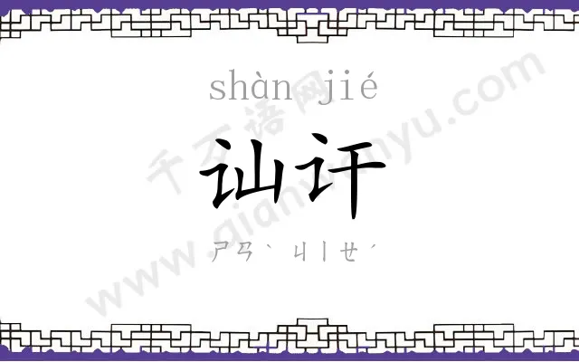 讪讦