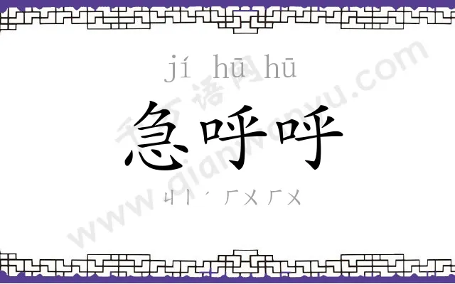 急呼呼