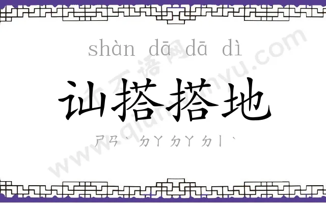 讪搭搭地