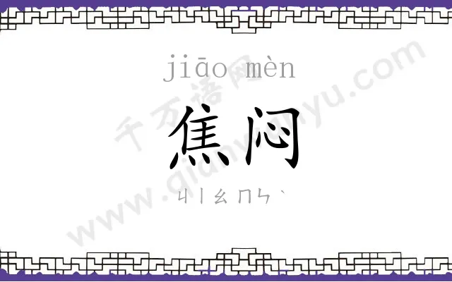 焦闷