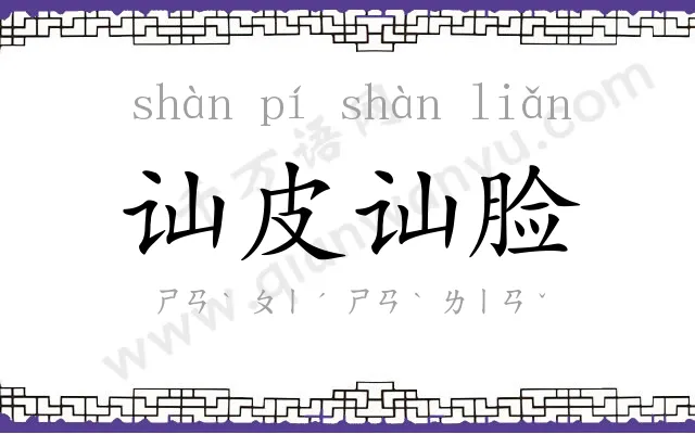 讪皮讪脸