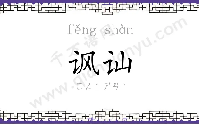 讽讪