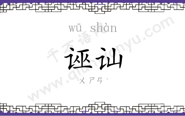 诬讪