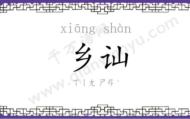 乡讪