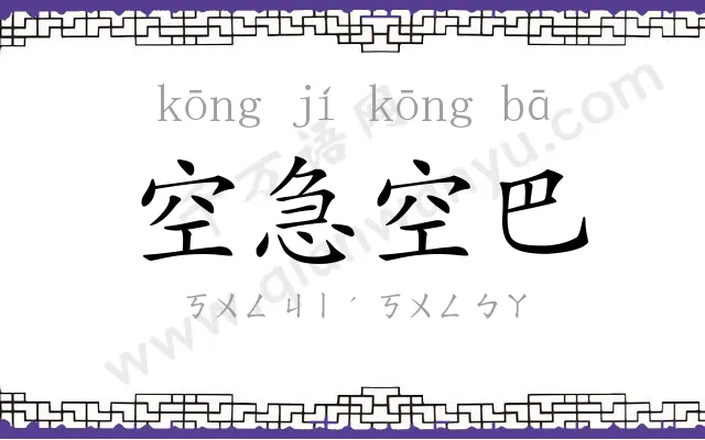 空急空巴