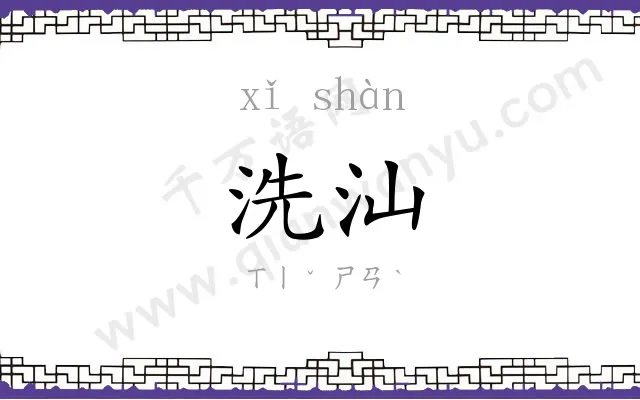 洗汕