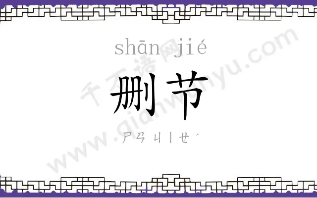 删节