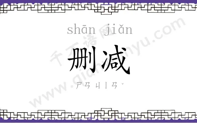 删减