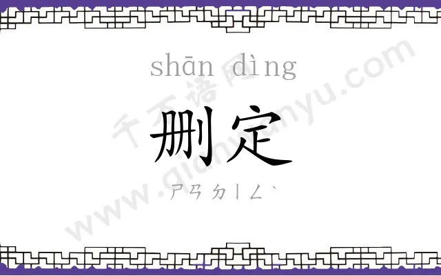 删定