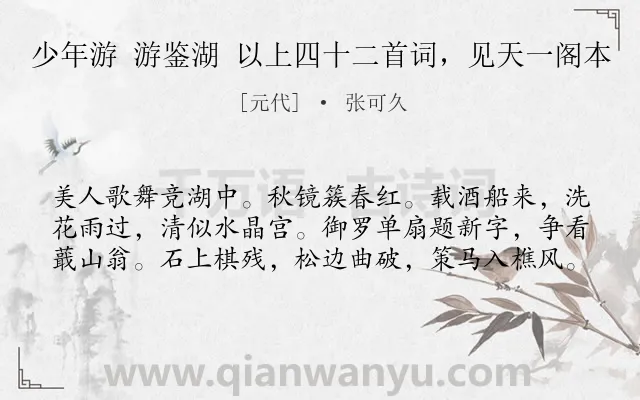 《少年游 游鉴湖 以上四十二首词，见天一阁本》作者是元代的张可久.诗词全文约共60字.