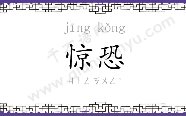 惊恐
