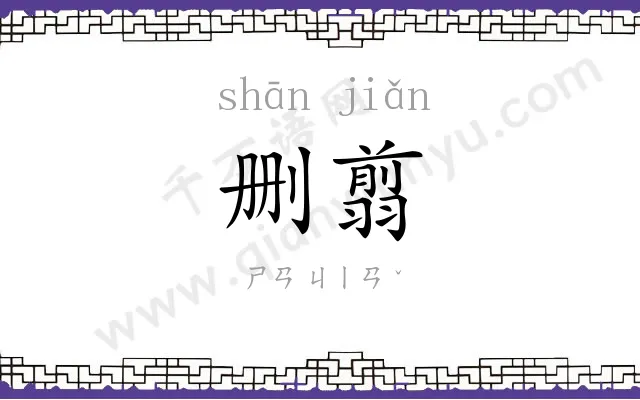 删翦