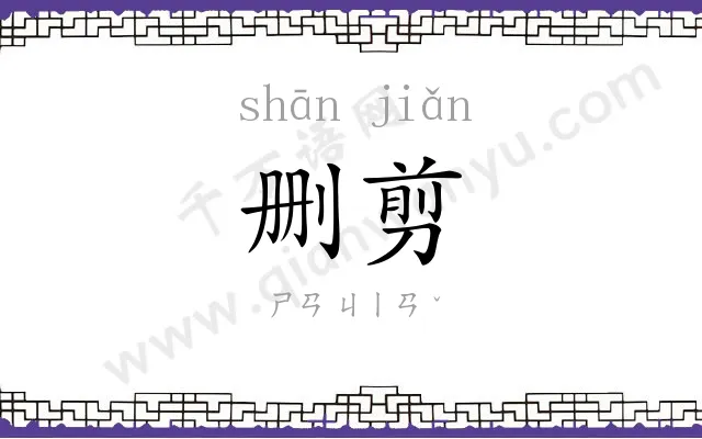 删剪