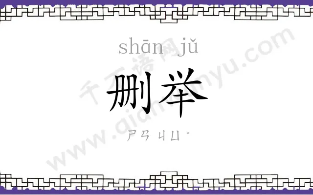 删举