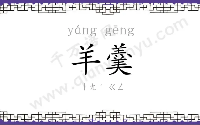 羊羹