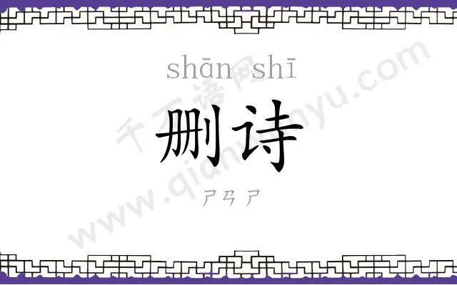 删诗