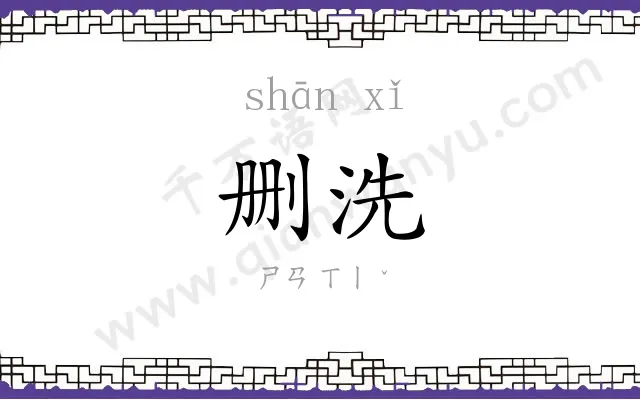 删洗